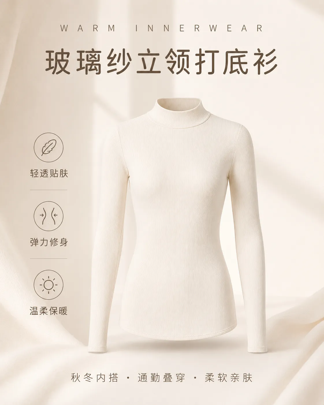 白色罗纹高领毛衣保暖内衣上衣｜AI 生图提示词