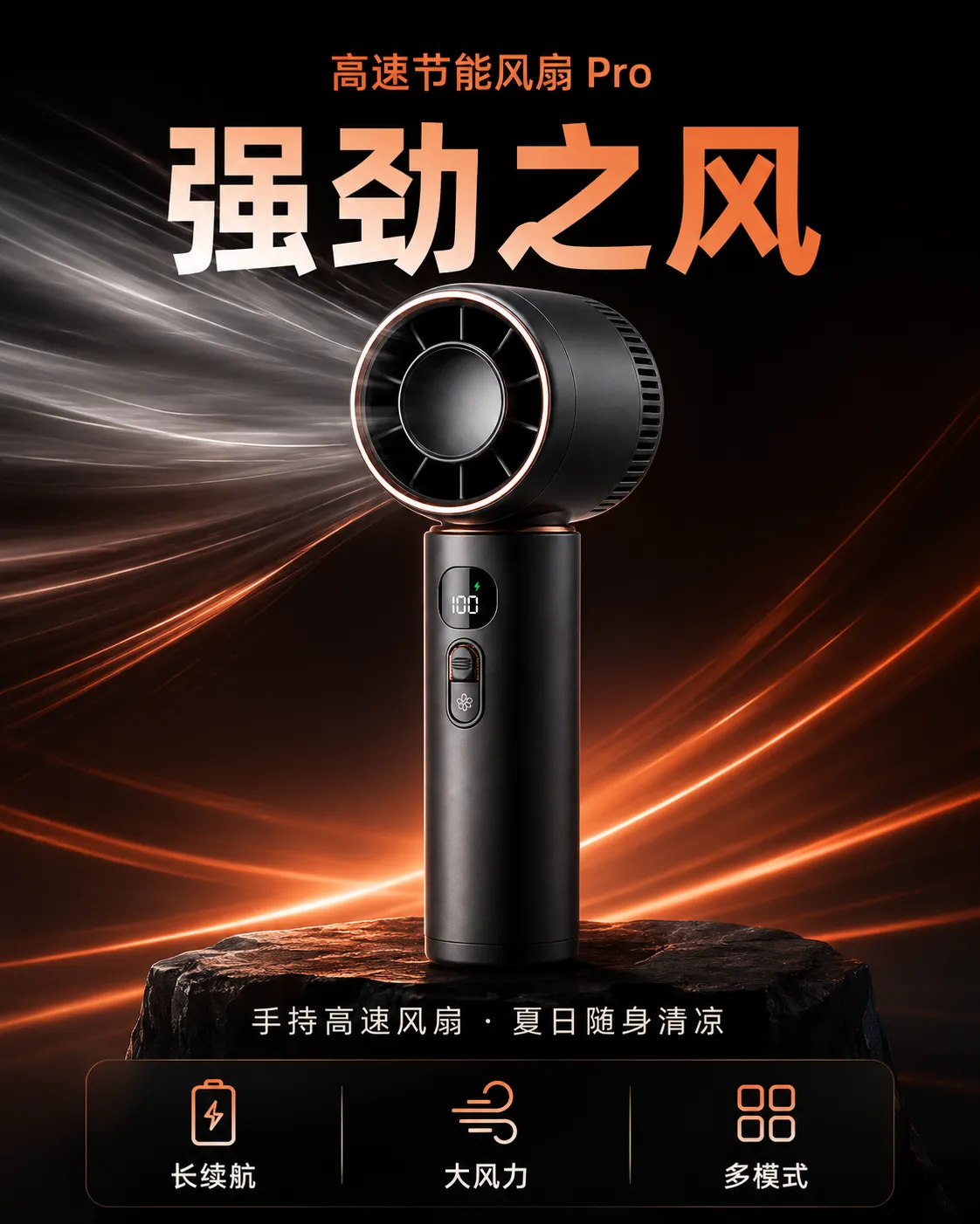 黑色高速手持风扇，带数字显示｜AI 生图提示词
