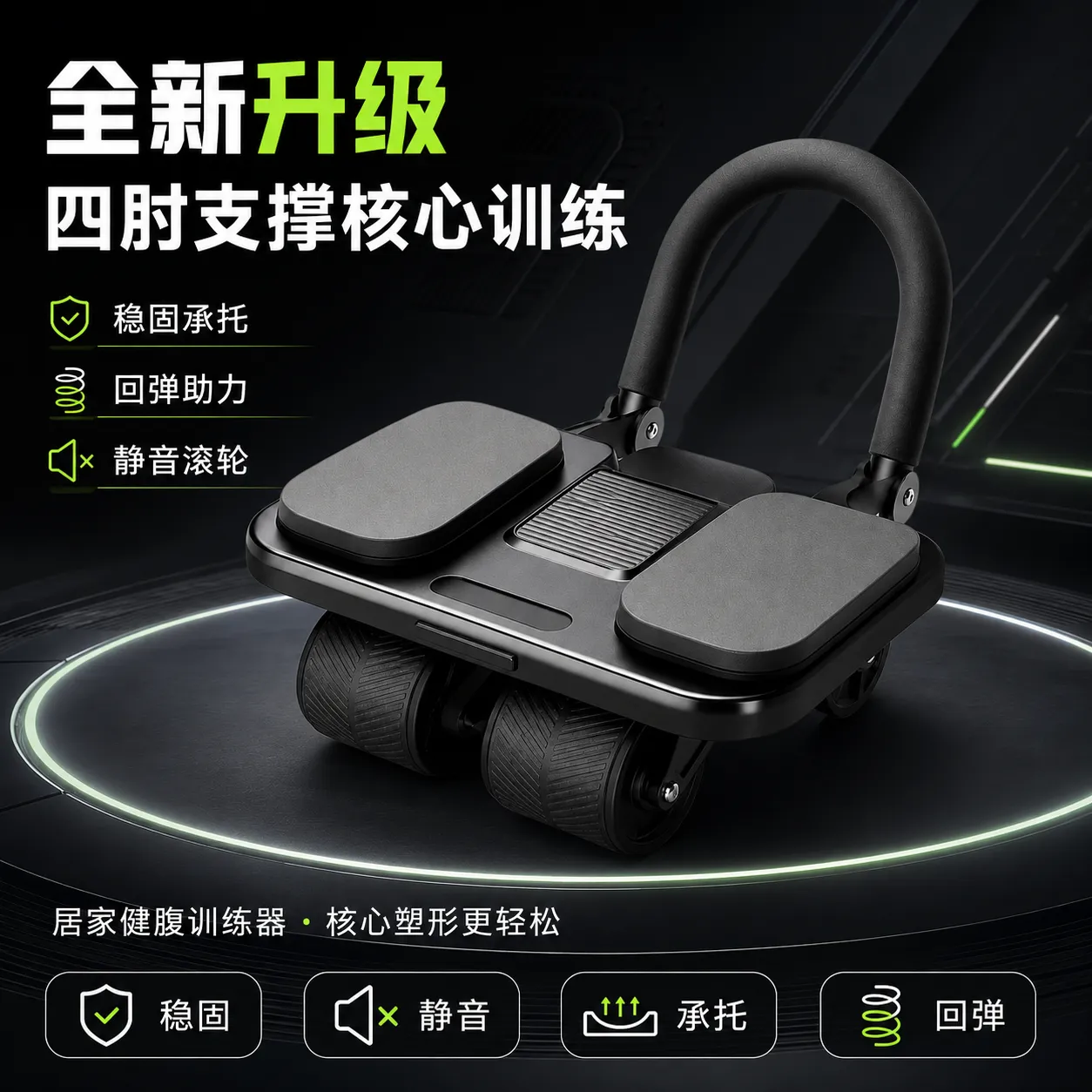 家用腹肌滚轮，带肘部支撑用于核心训练｜AI 生图提示词