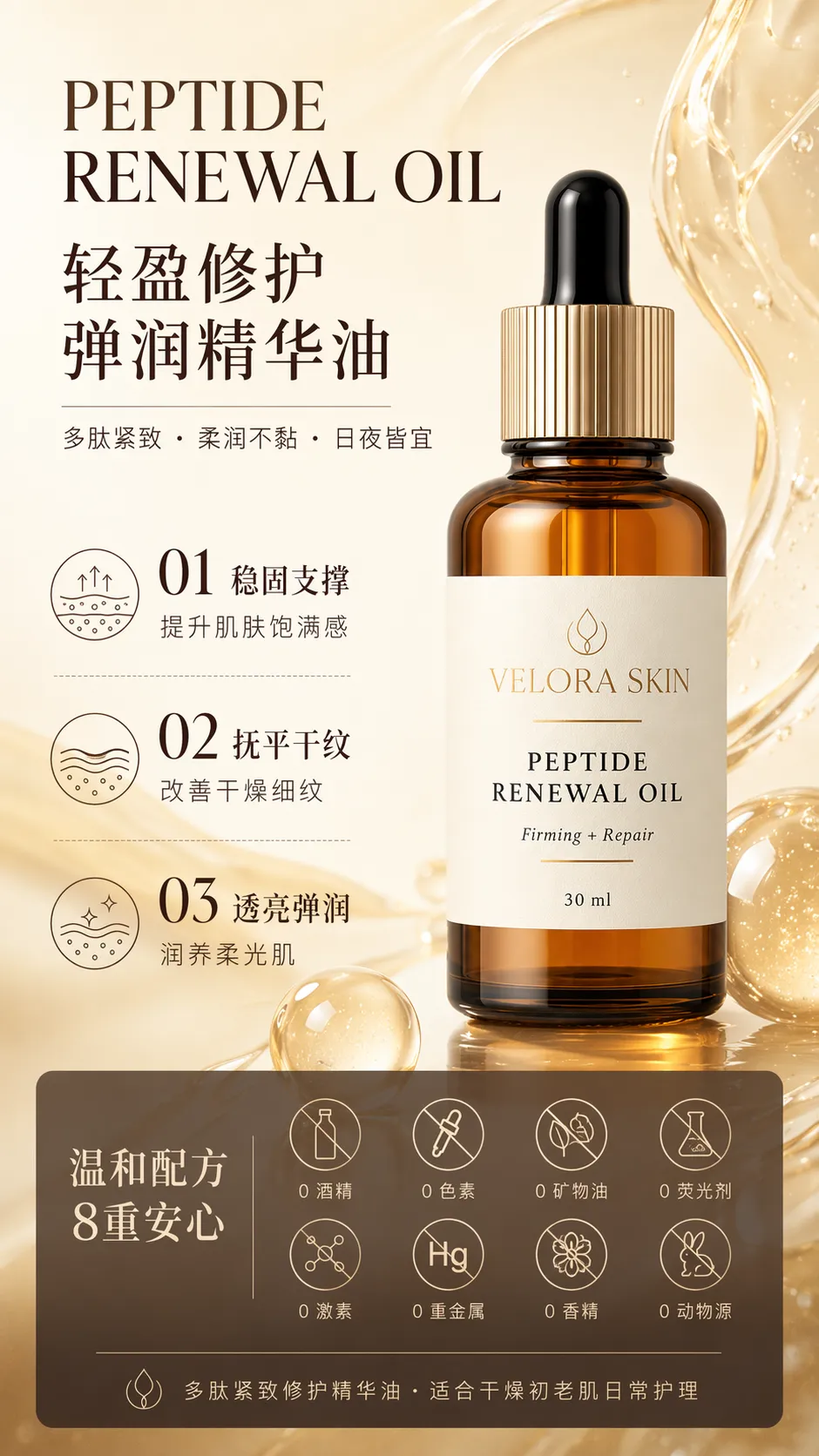 Velora皮肤肽更新油，用于紧致和修复｜AI 生图提示词
