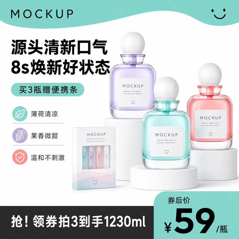 色彩鲜艳的漱口水瓶模型，口气清新｜AI 生图提示词