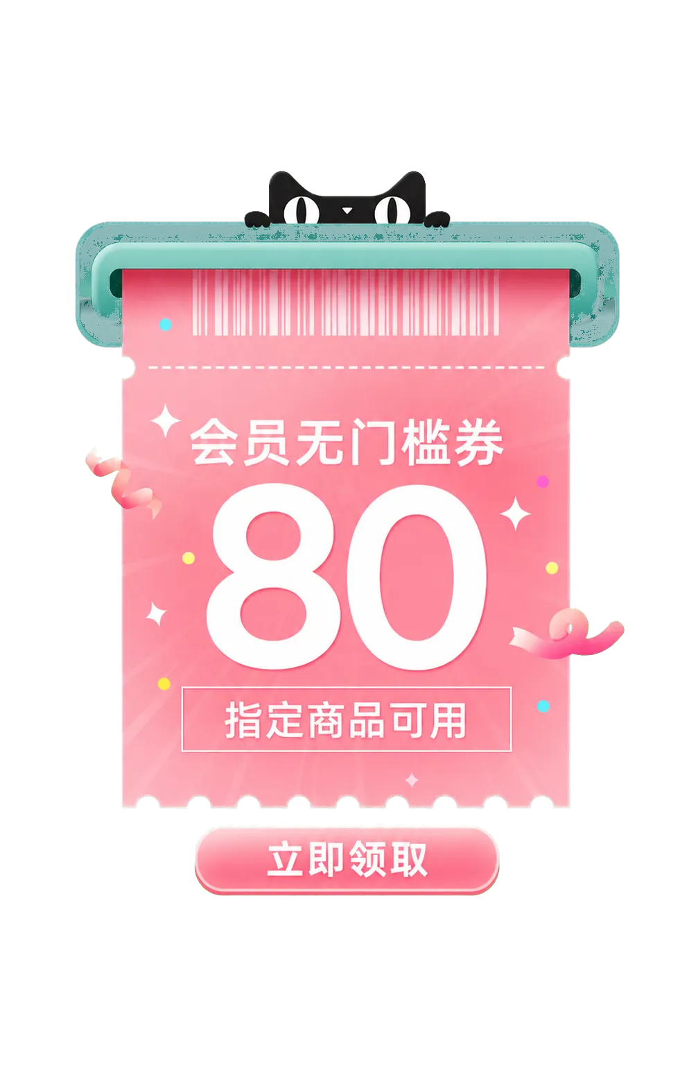 粉红会员优惠券80折扣，含黑猫｜AI 生图提示词