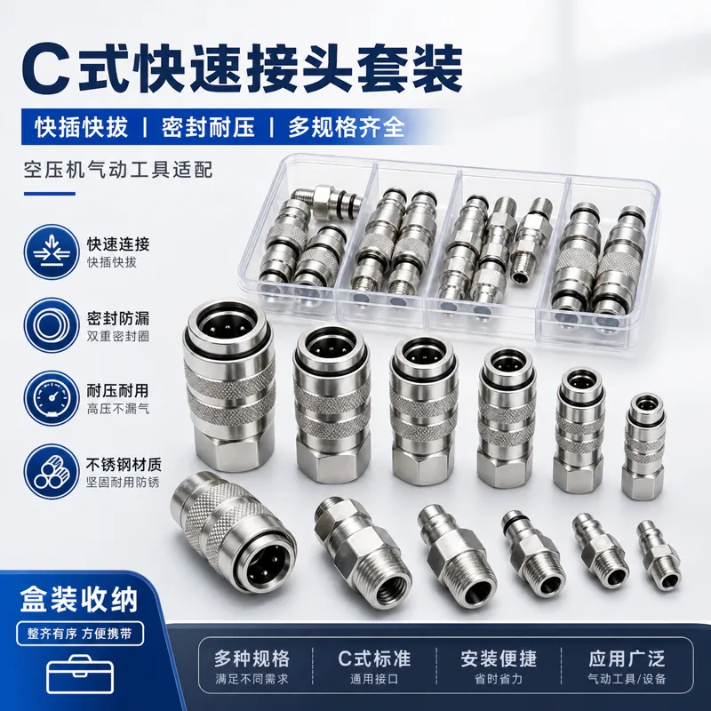 C型快速连接器气动接头套装｜AI 生图提示词