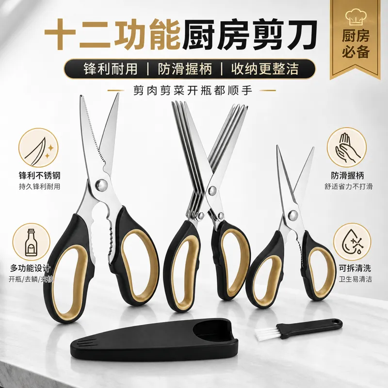 多功能不锈钢厨房剪刀套装｜AI 生图提示词