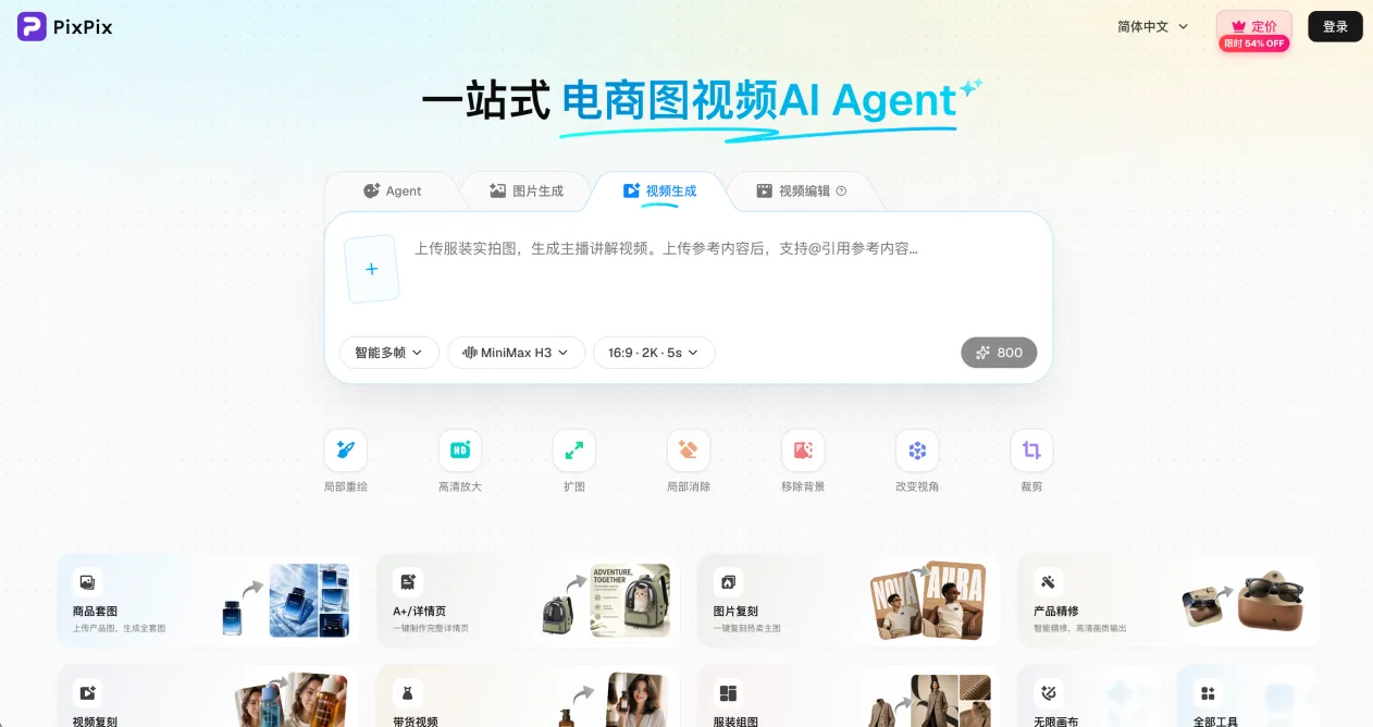 PixPix MiniMax H3视频生成入口 PixPix电商图视频AI Agent中的MiniMax H3视频生成界面