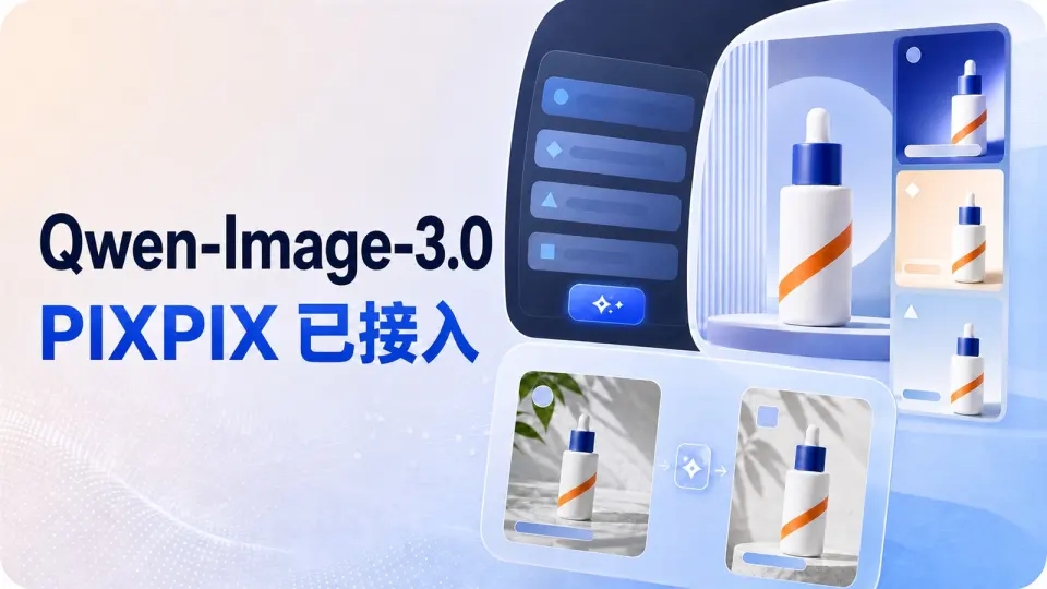 阿里发布Qwen-Image-3.0，PixPix行业首发接入并已开放使用