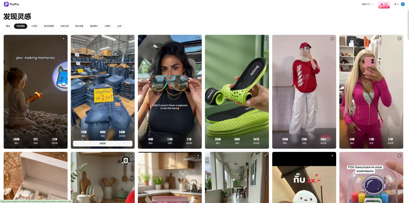 PixPix Inspiration热门带货视频列表与播放、销量、销售额数据 PixPix Inspiration发现灵感页面中的TikTok热门带货视频列表