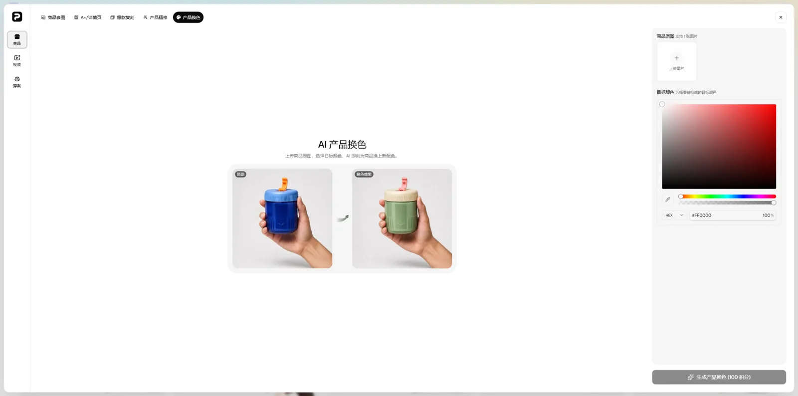 PixPix AI产品换色工具操作界面 PixPix AI产品换色工具的图片上传、目标颜色选择和生成界面