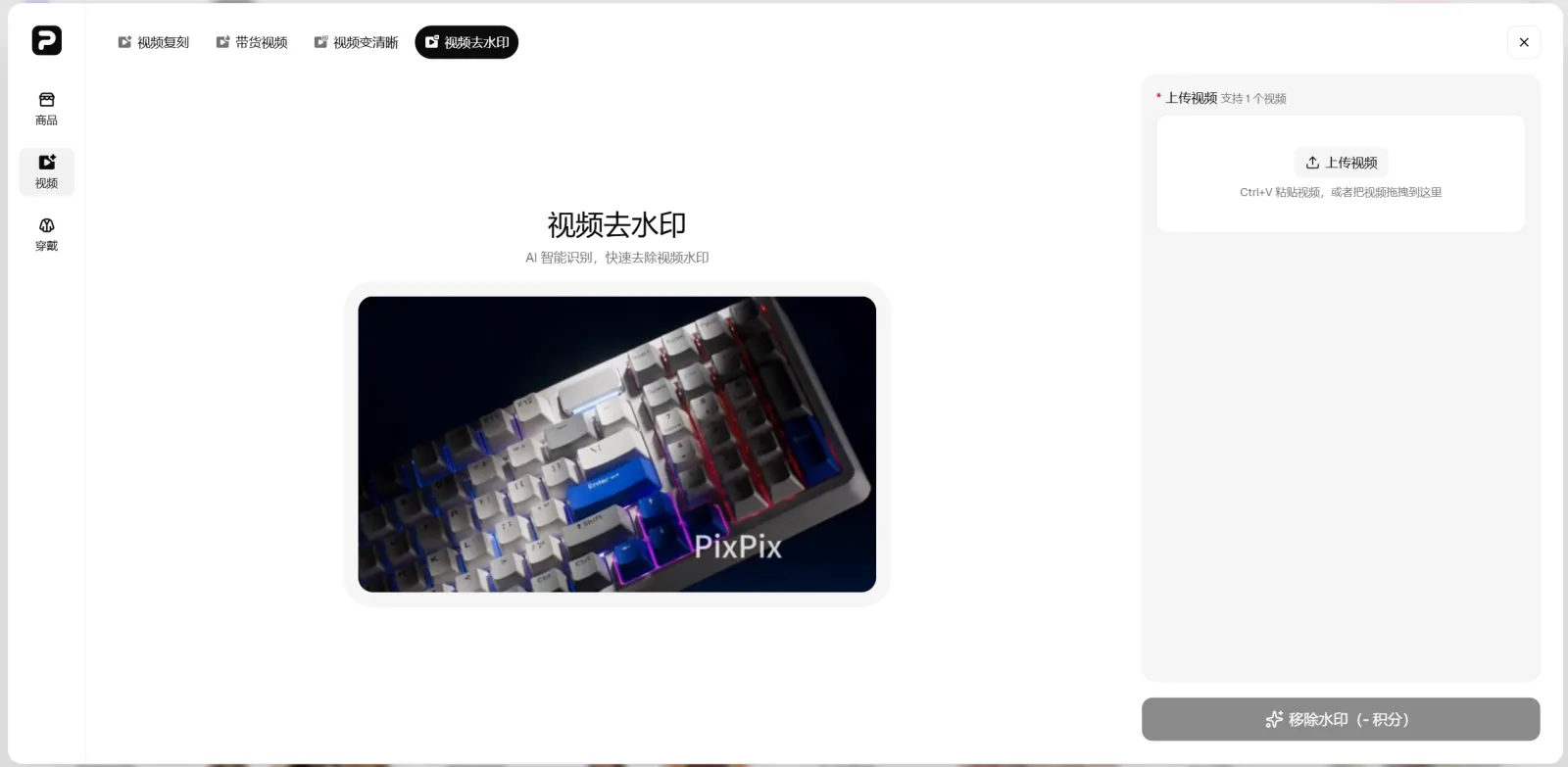 PixPix AI视频去水印工具操作界面 PixPix视频去水印工具的上传视频和水印处理界面