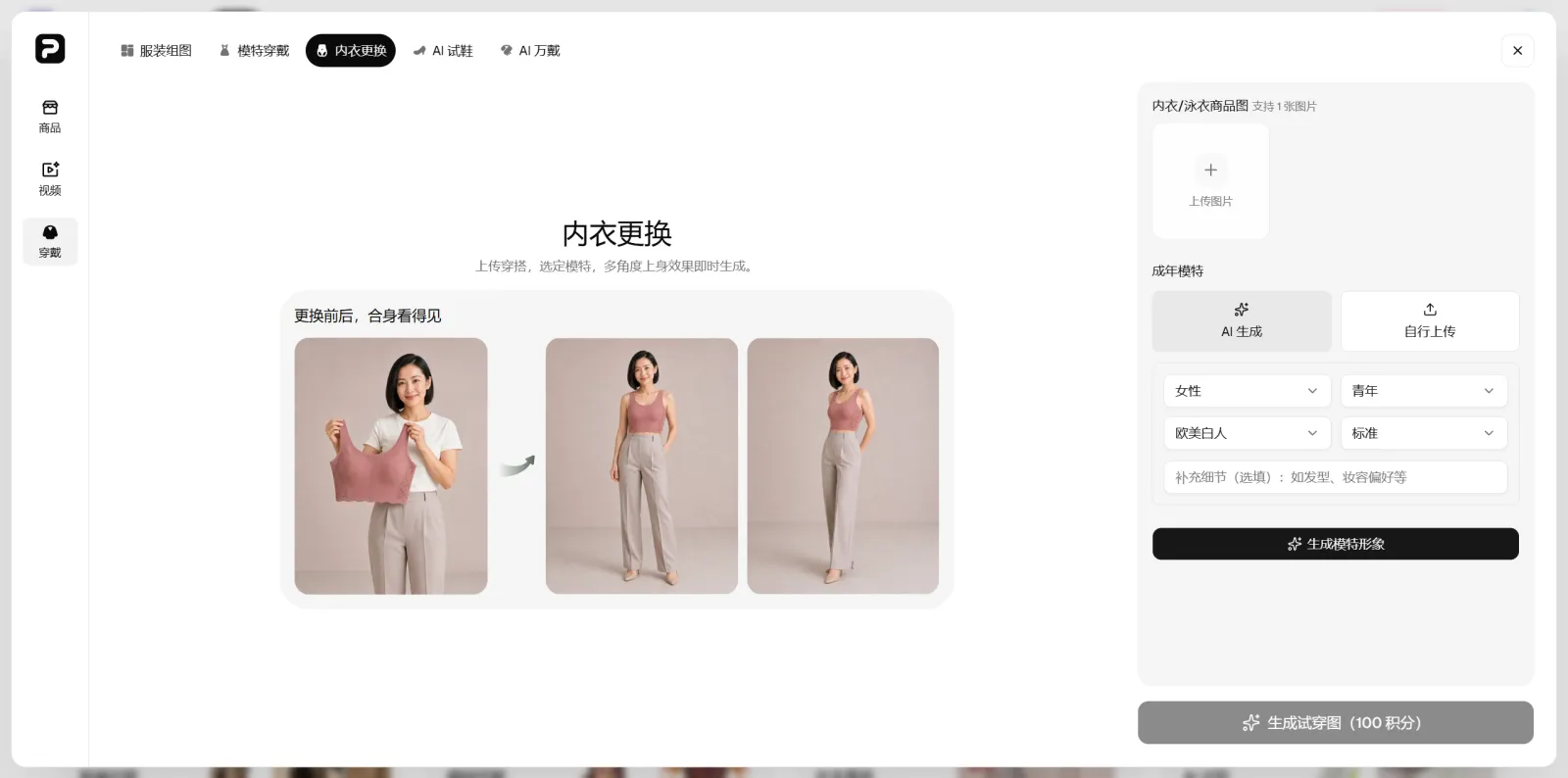 PixPix内衣更换工具操作界面 PixPix内衣更换工具的商品上传、模特选择和试穿效果界面