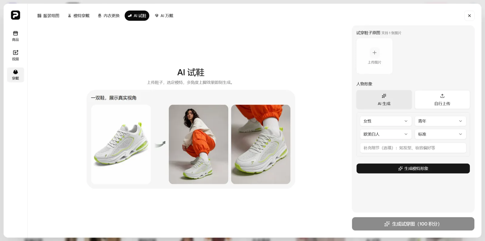 PixPix AI试鞋工具操作界面 PixPix AI试鞋工具的鞋履上传、人物选择和上脚效果界面