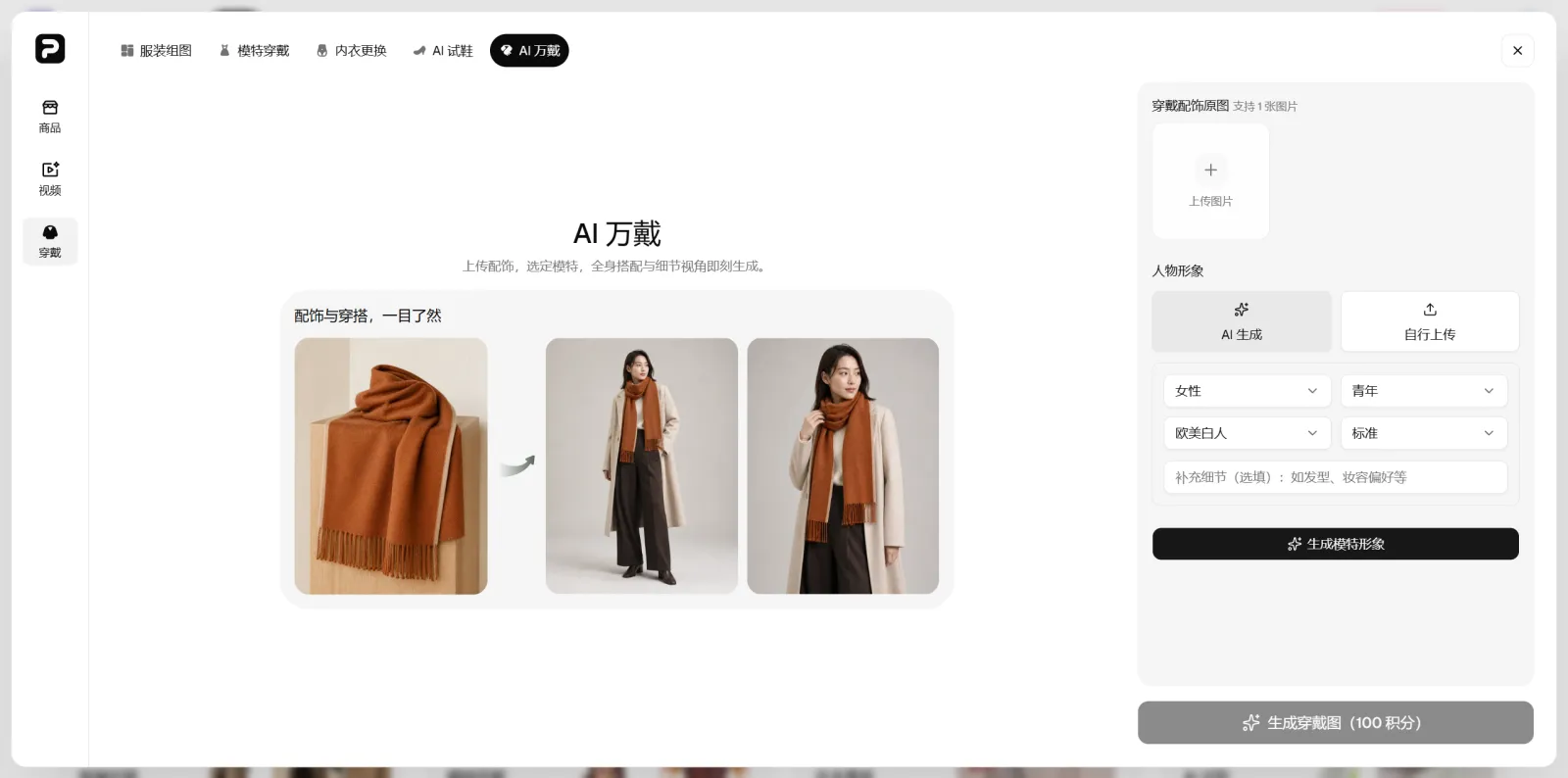 PixPix AI万戴工具操作界面 PixPix AI万戴工具的配饰上传、人物选择和佩戴效果界面