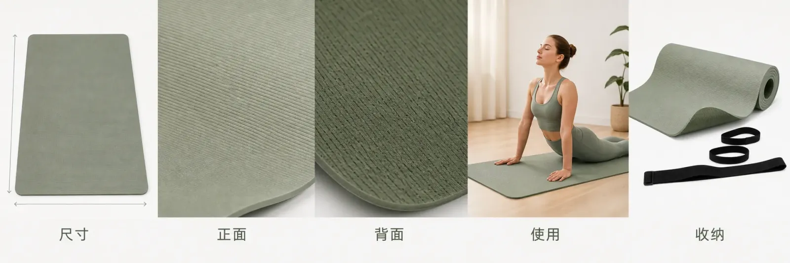 瑜伽垫商品图的反向验收顺序 瑜伽垫从展开厚度正反纹理卷起状态到配件内容的五步验收图