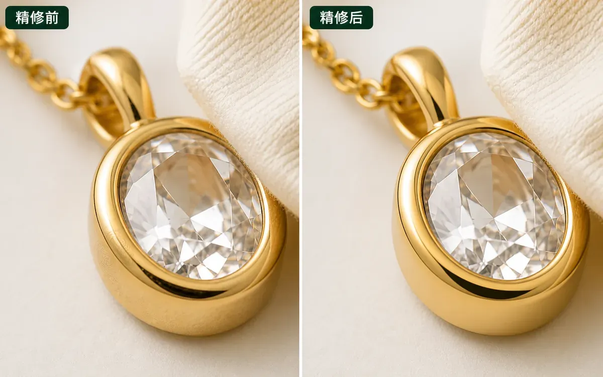 同一金色椭圆宝石吊坠在去除指纹灰尘和杂乱高光前后的近景对照