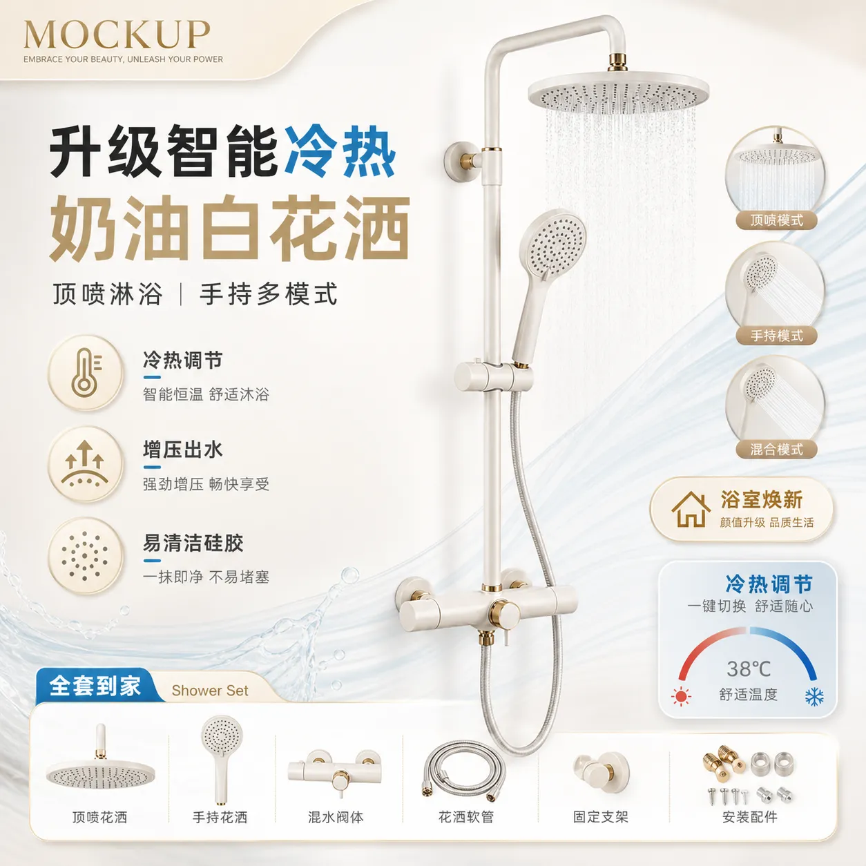 奶油白色智能恒温淋浴套装｜AI 生图提示词