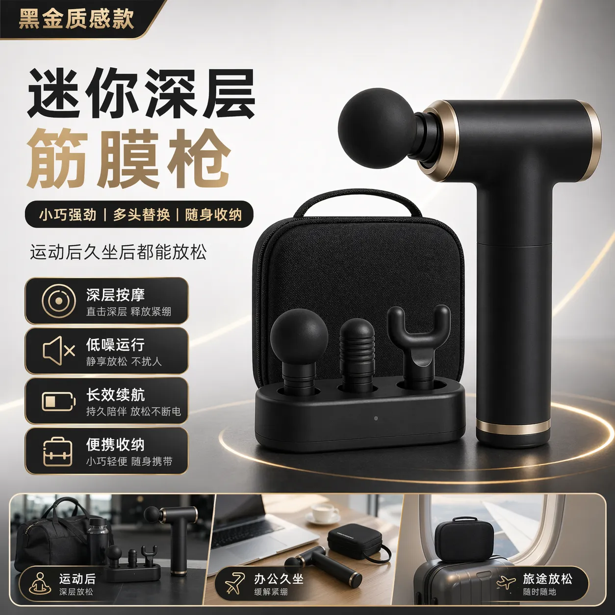 迷你黑金光膜按摩枪，带便携式保护套｜AI 生图提示词