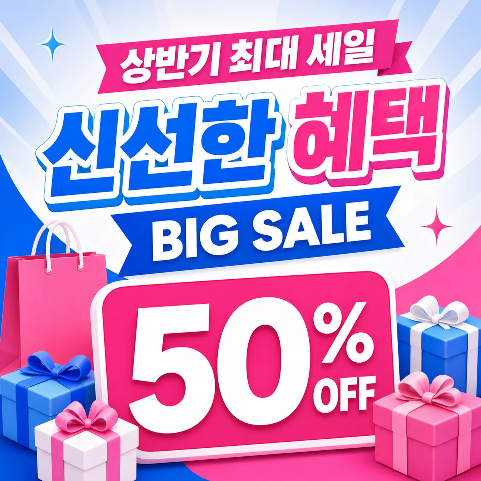 Big Sale 50% Off Banner with Gifts and Bags｜AI Image Generation Prompts