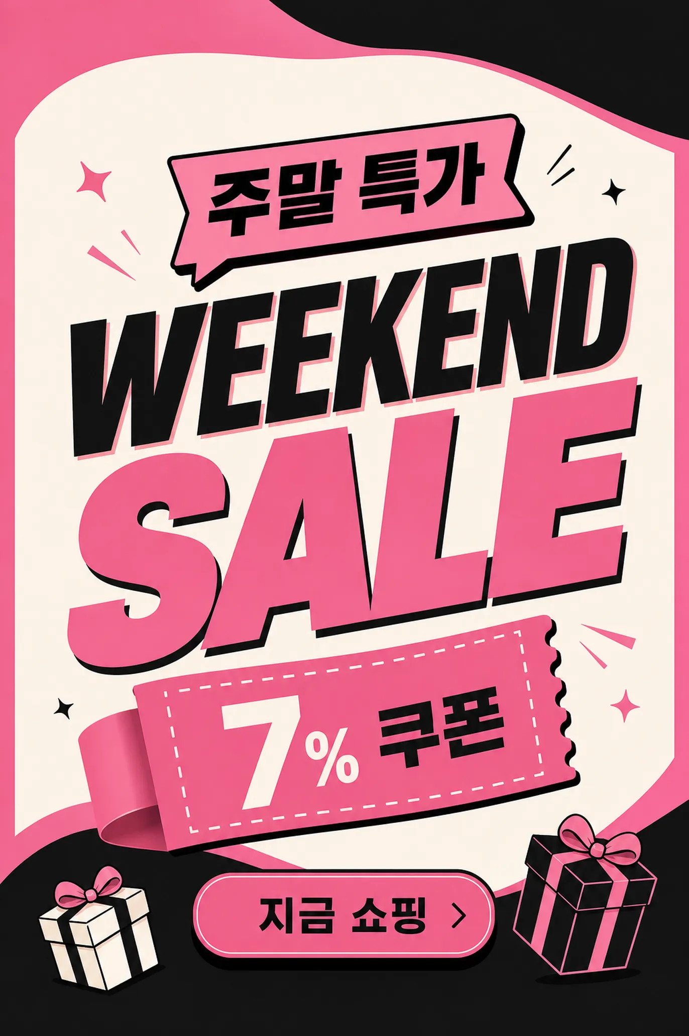 周末特卖宣传海报，附带7%优惠券与礼品｜AI 生图提示词