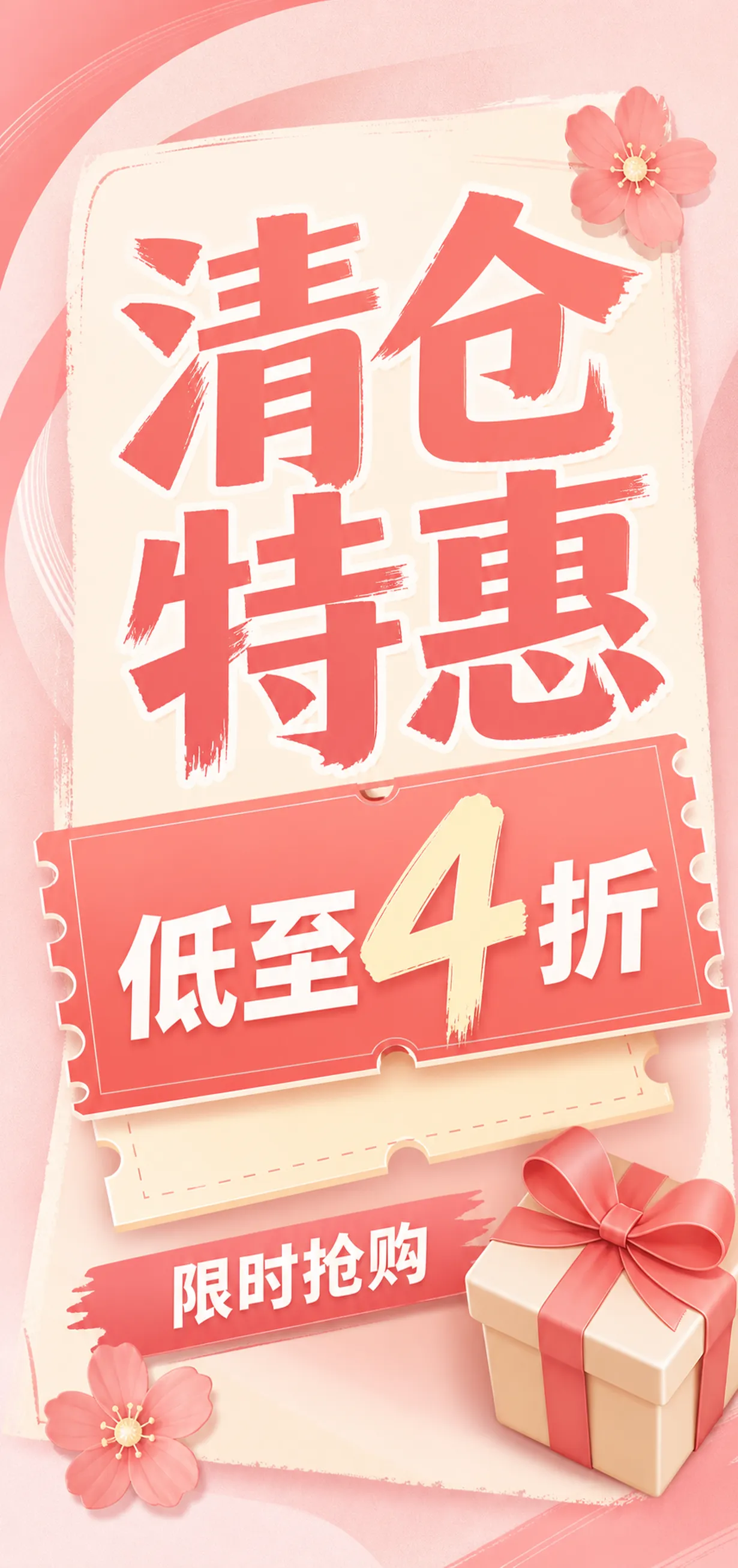 粉色清仓促销海报：附赠票券与礼盒｜AI 生图提示词