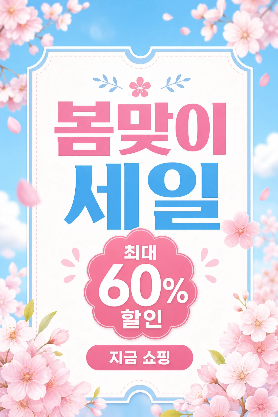 春季促销樱花主题海报， featuring 60%折扣｜AI 生图提示词