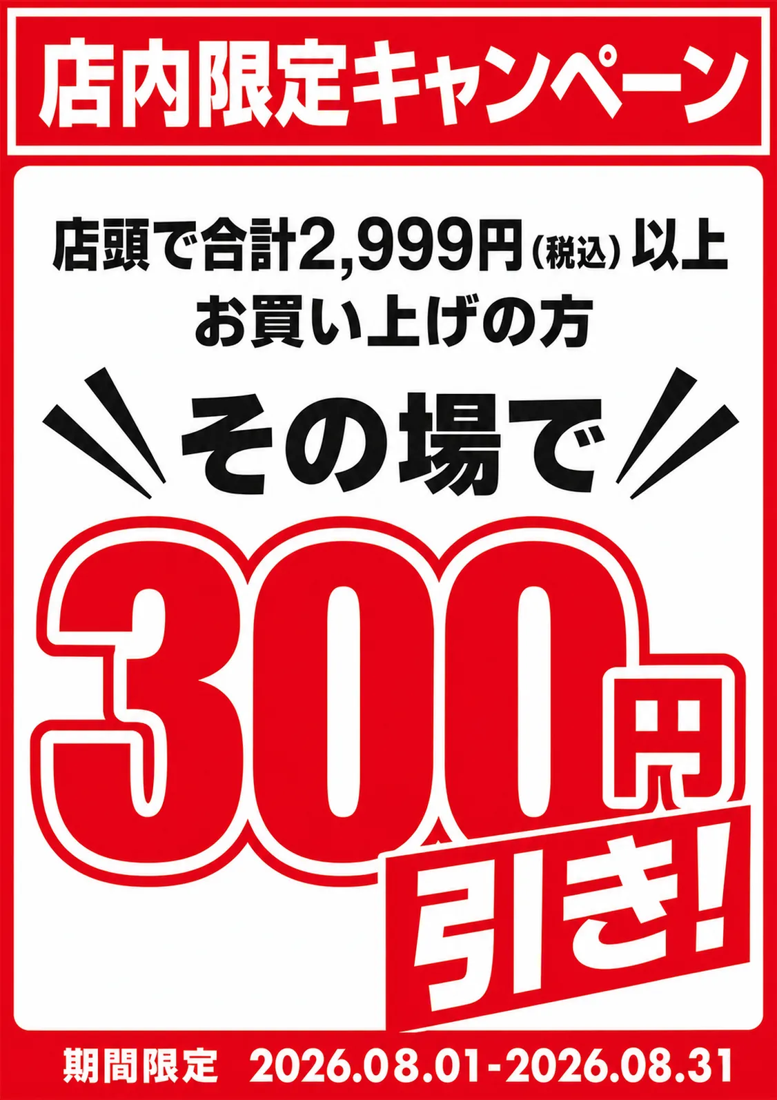 店内促销海报，立减300日元｜AI 生图提示词
