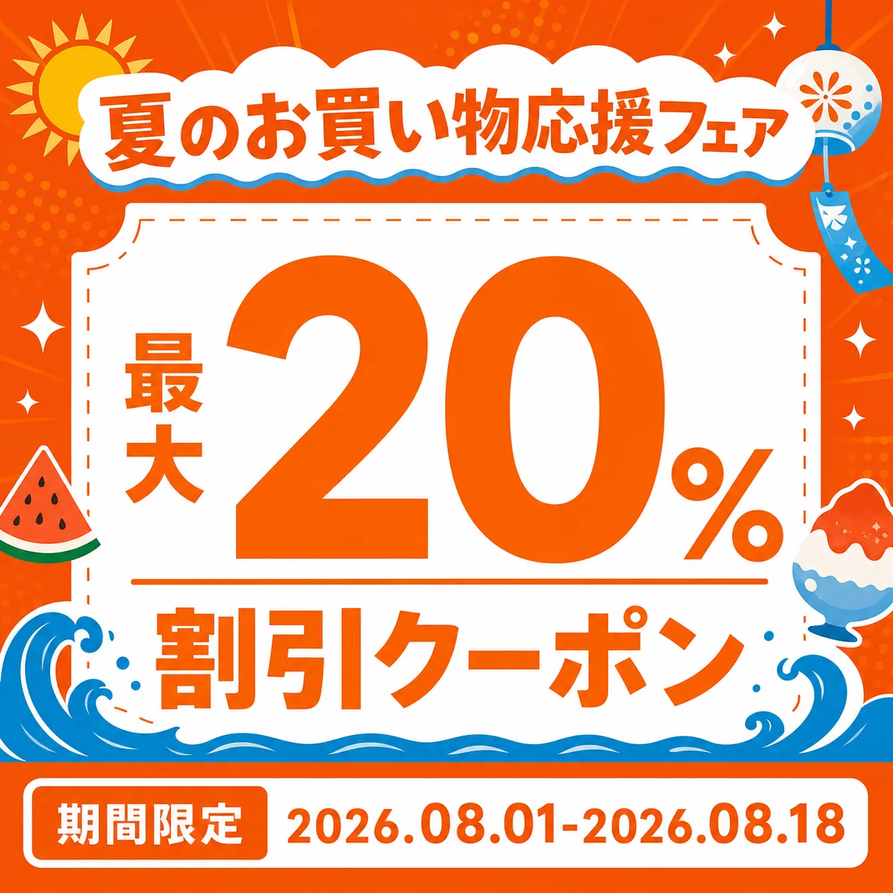 夏季购物节20%折扣券横幅｜AI 生图提示词