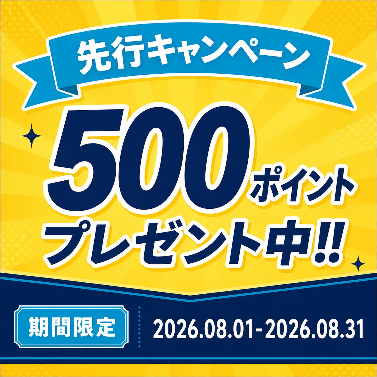 2026年8月500积分抢先活动横幅｜AI 生图提示词