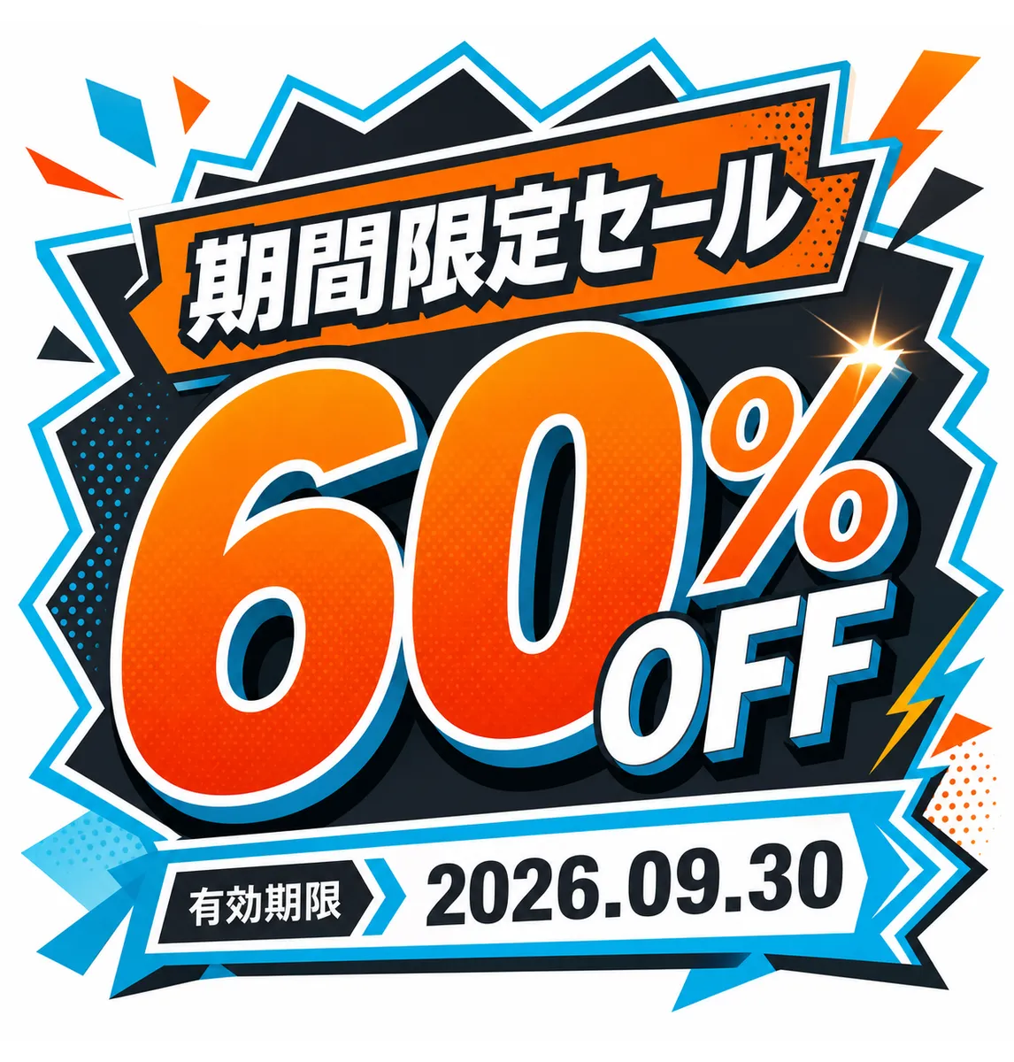 折扣促销 60｜AI图像生成提示词