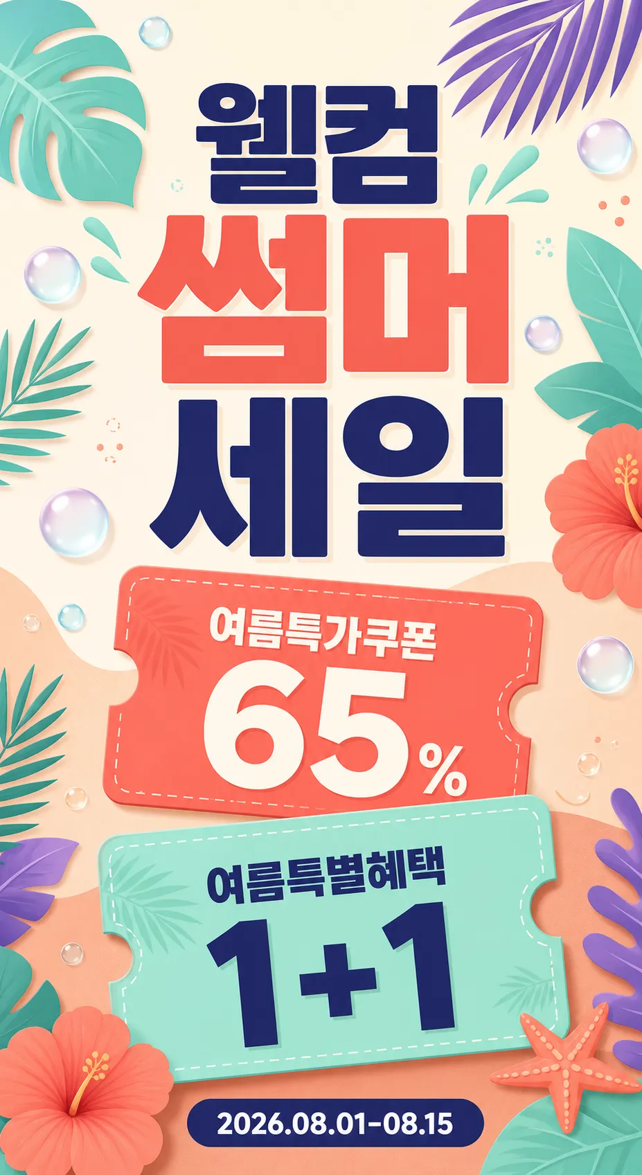 折扣券 · 夏季促销 65% / 1+1｜AI图像生成提示词