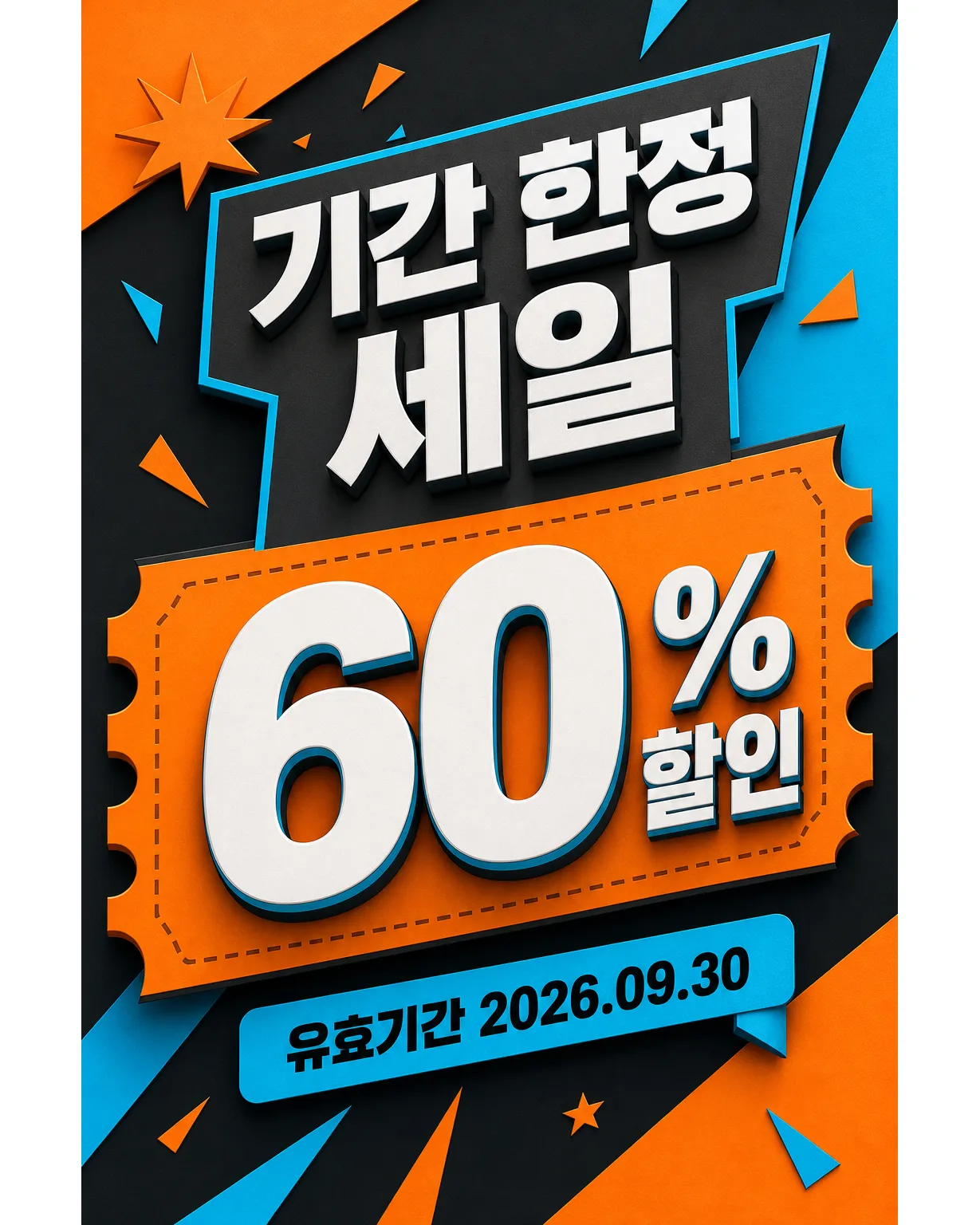 折扣促销 60%｜AI图像生成提示词
