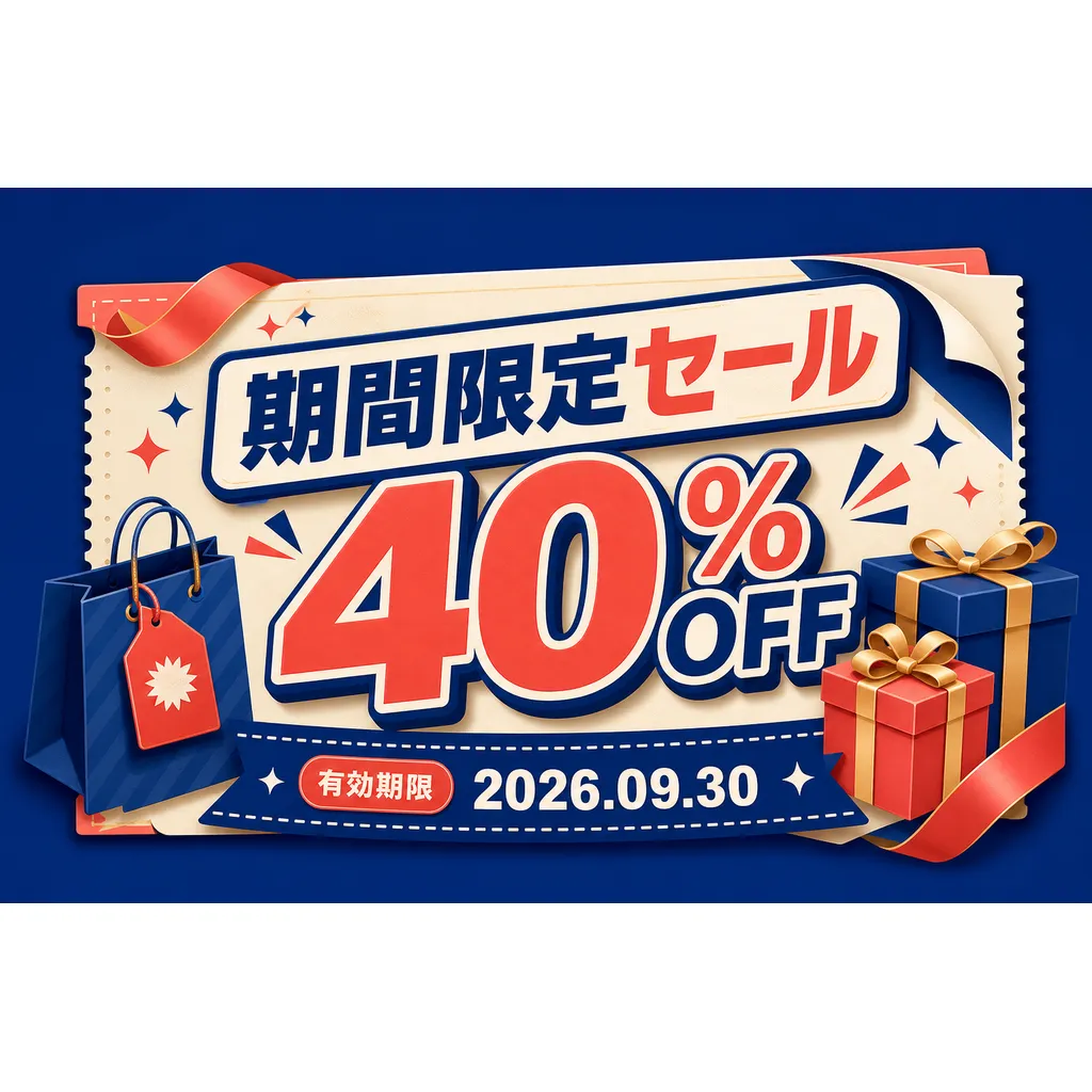 折扣促销 40%｜AI图像生成提示词
