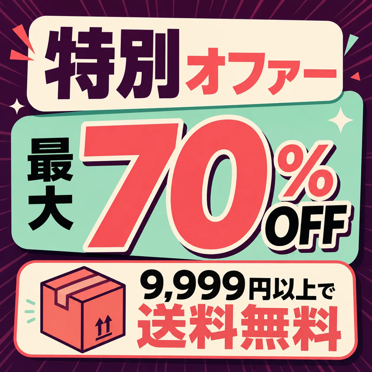 免运费优惠 · 折扣促销 70%｜AI图像生成提示词