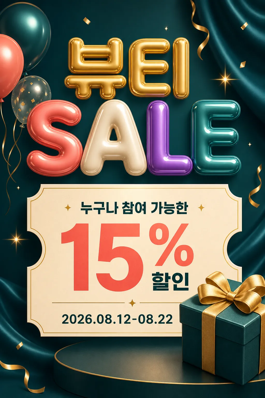 礼盒 · 折扣促销 15%｜AI图像生成提示词