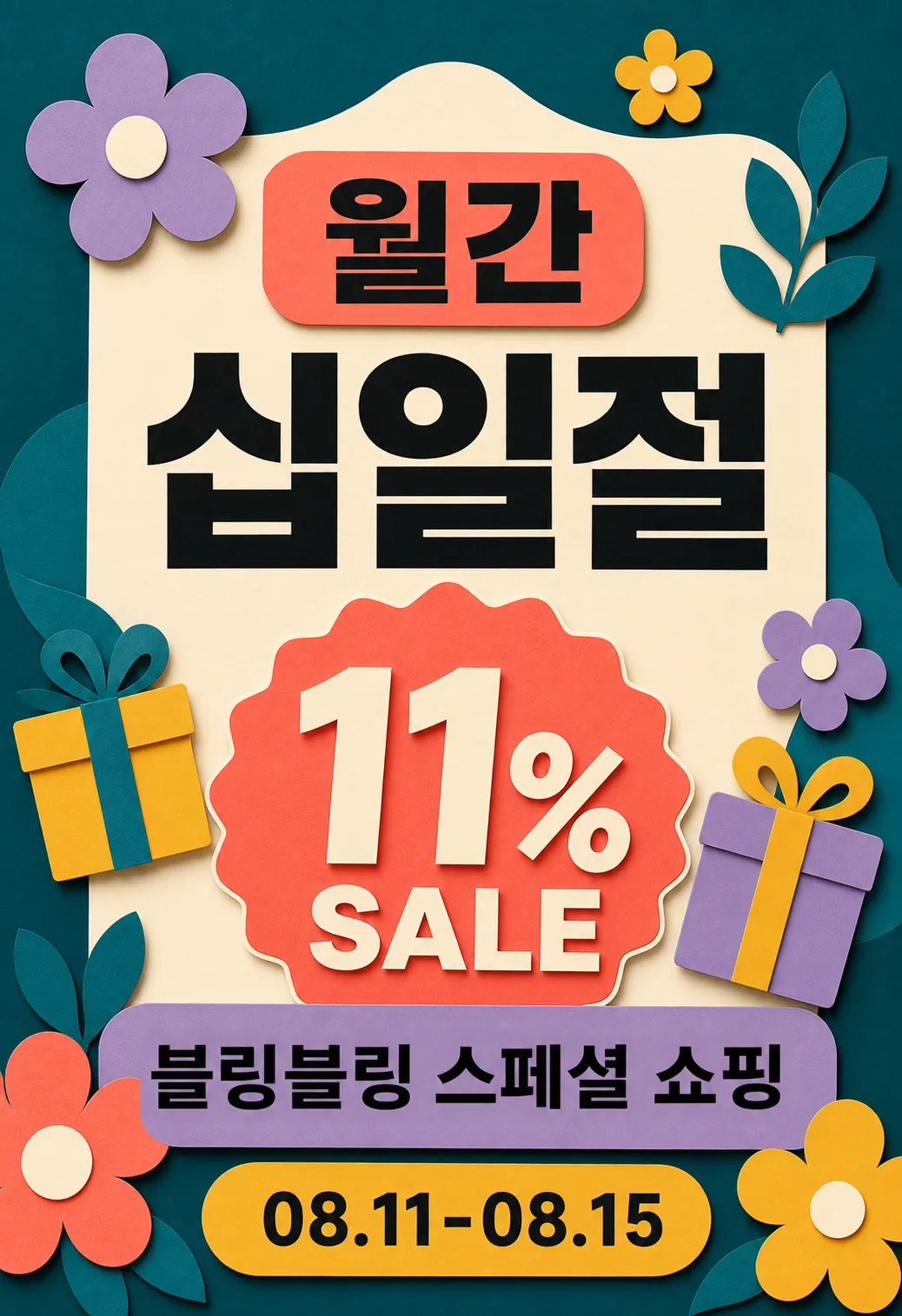 折扣促销 11%｜AI图像生成提示词