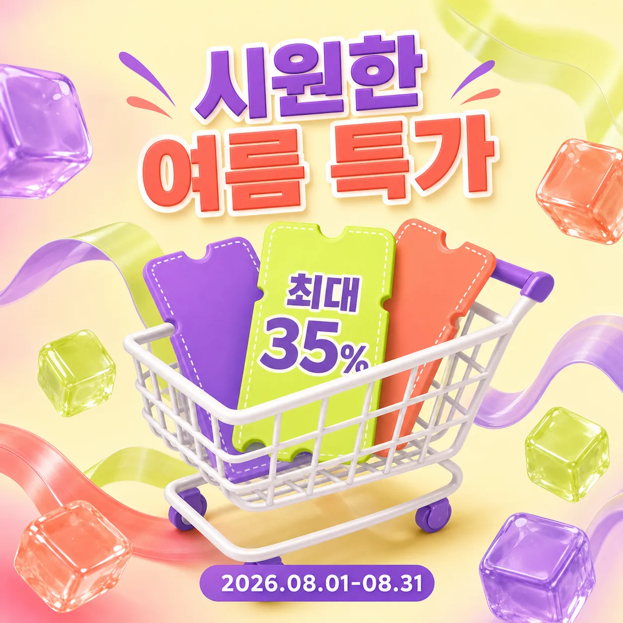 购物促销 · 夏季促销 35%｜AI图像生成提示词
