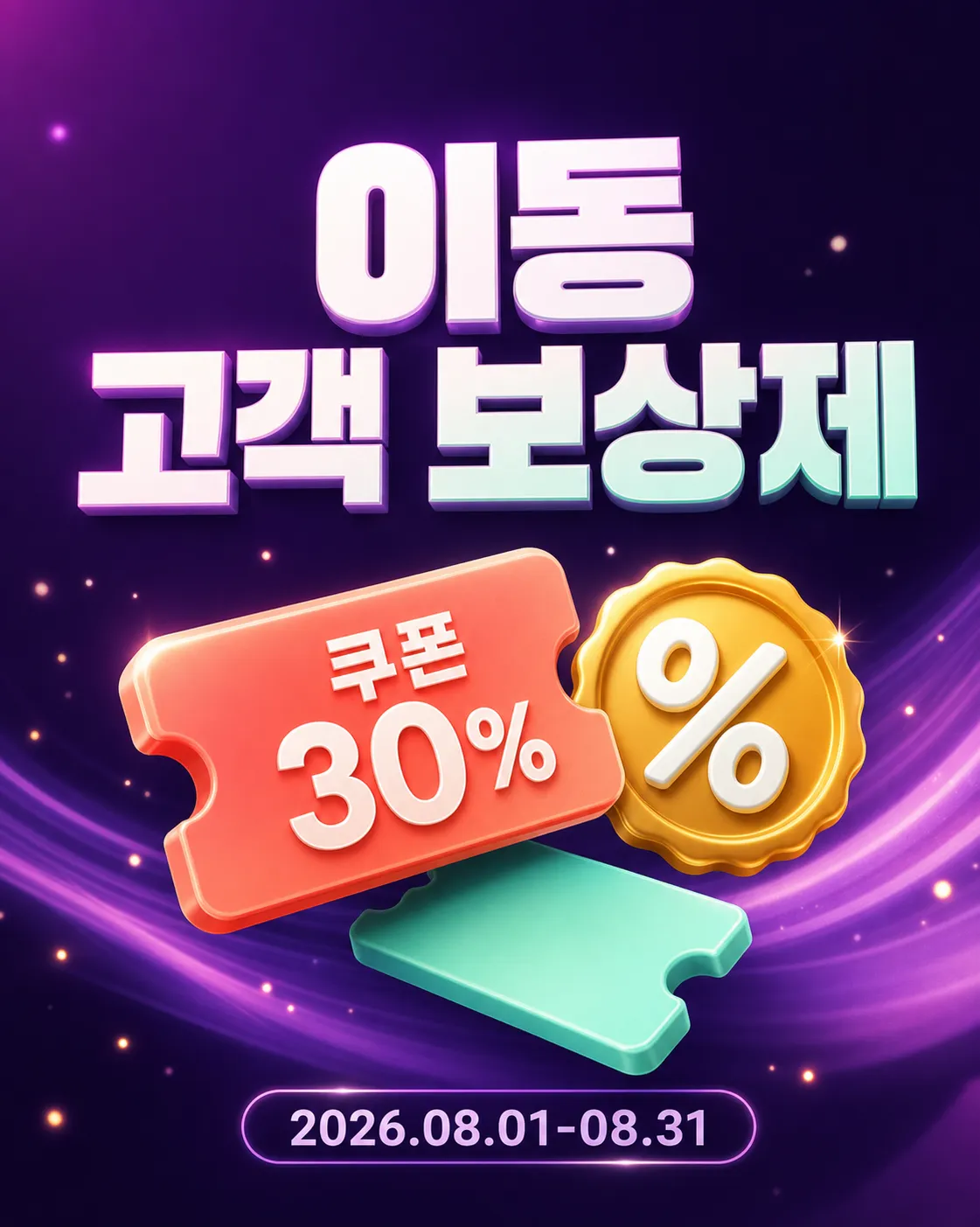 30% Discount Coupon Promotion Banner Design｜AI Image Generation Prompts