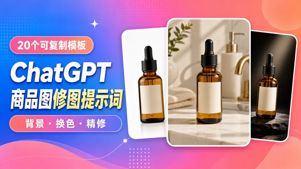 ChatGPT 商品图片编辑提示词：20个电商修图模板与纠错指令
