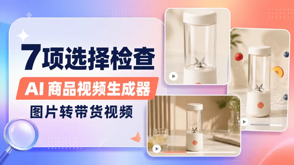 AI 商品视频生成工具选择指南：图片转带货视频实用检查清单