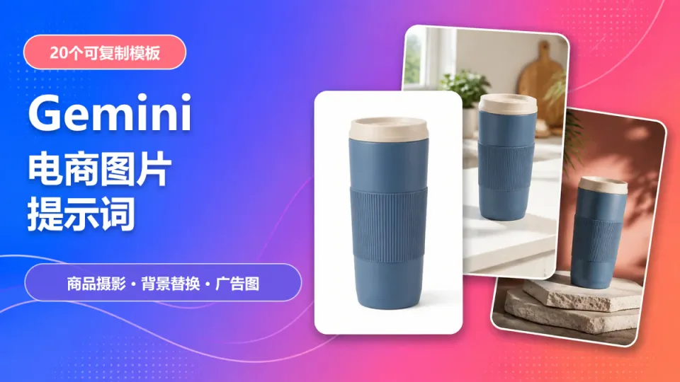 Gemini 图片提示词：20个电商商品摄影、背景替换与广告图模板