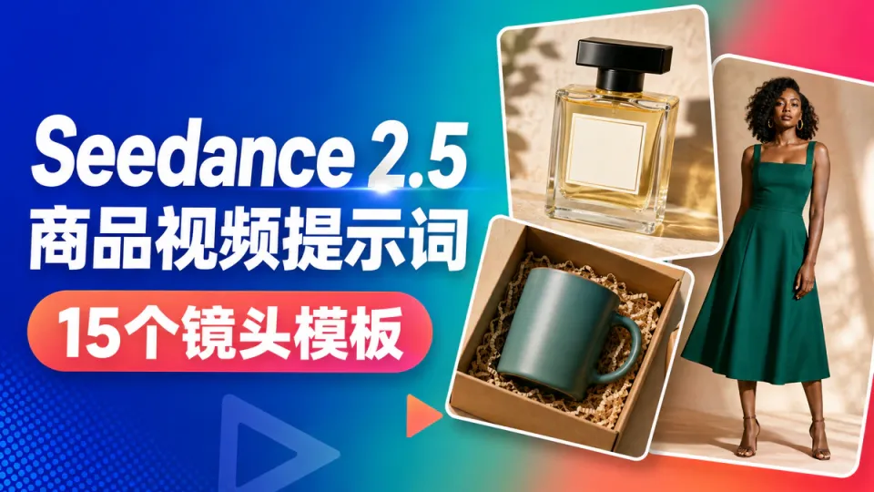 Seedance 2.5 商品视频提示词：15个带货、开箱与广告镜头模板