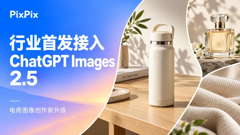 PixPix行业首发接入ChatGPT Images 2.5，电商商品图创作再升级