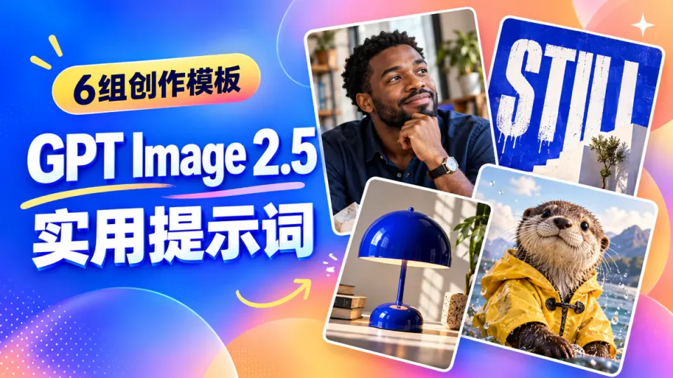 GPT Image 2.5提示词实用指南：人像、海报、商品图与插画