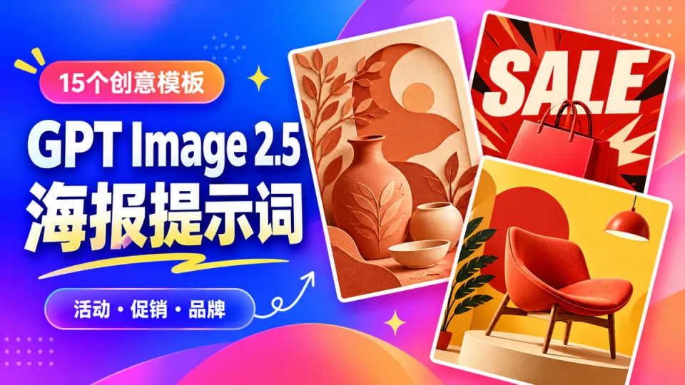 15个GPT Image 2.5海报提示词：活动宣传、促销与品牌设计