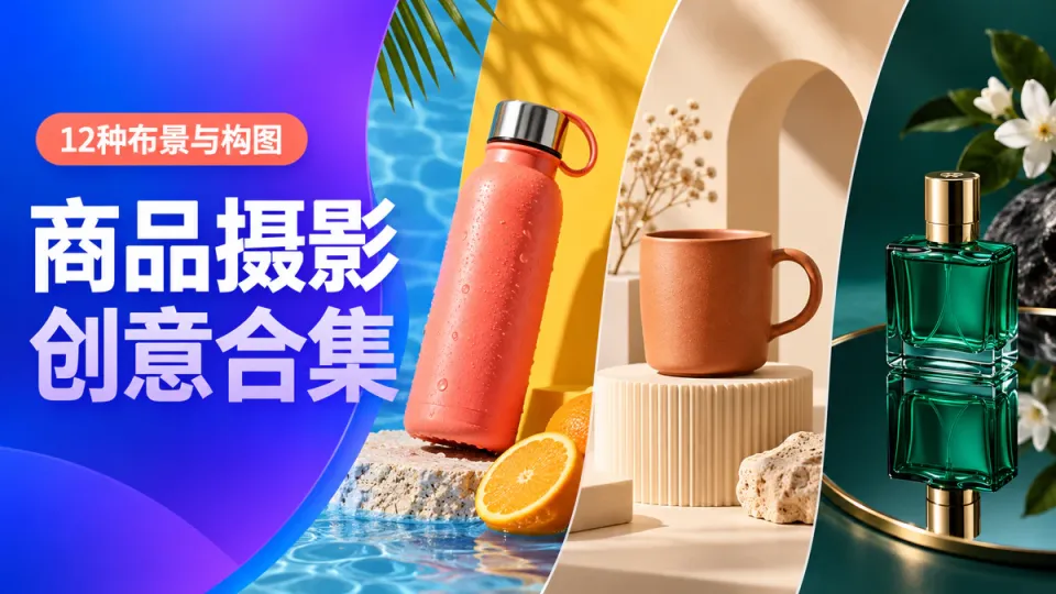 商品摄影创意合集：12种适合电商品牌的布景与构图
