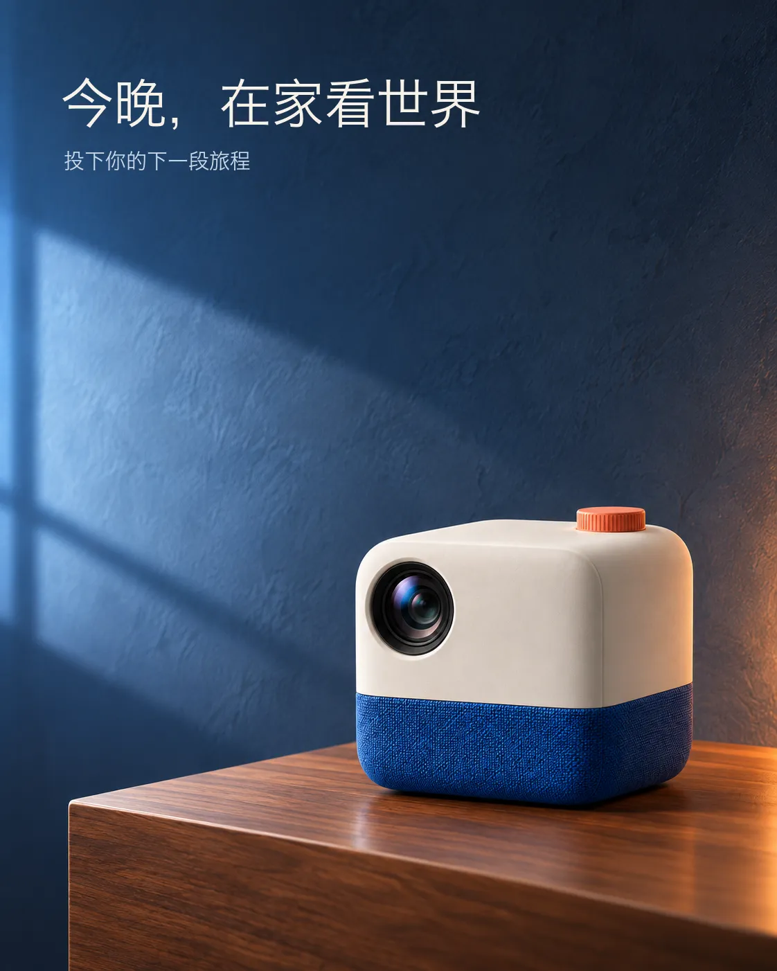 LumaCube投影仪活动海报左上方准确显示今晚在家看世界和投下你的下一段旅程