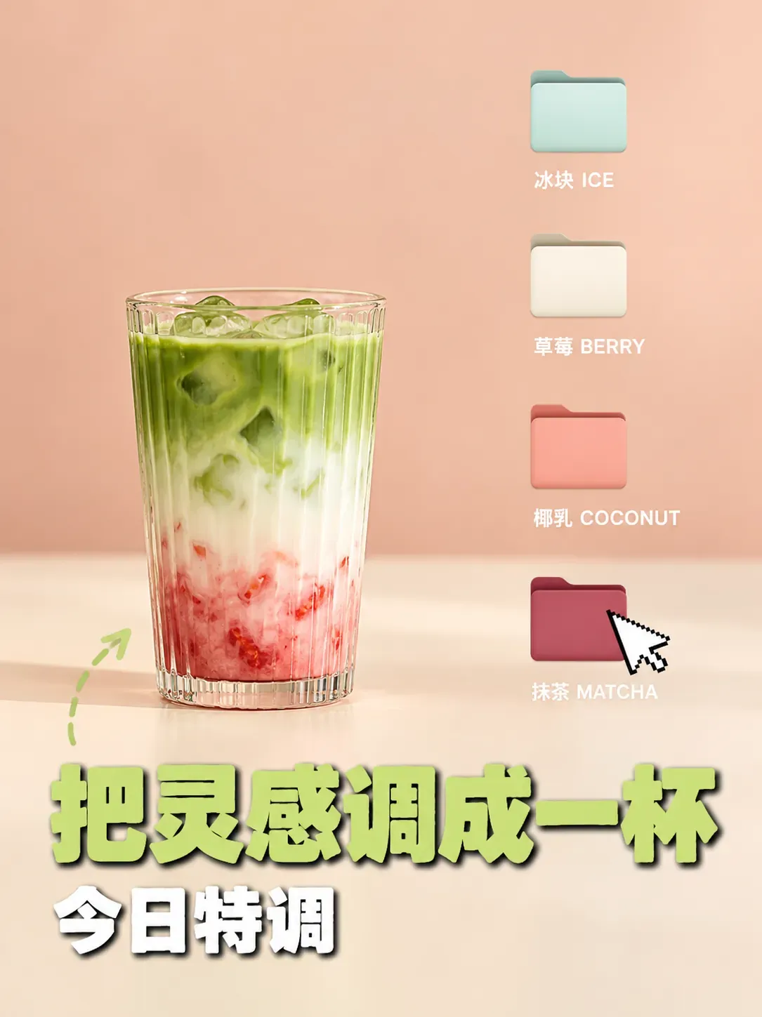 Bebida especial de matcha con bayas y coco en capas｜Consejos para la generación de imágenes por IA